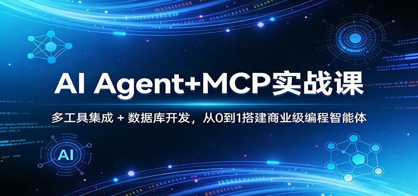 AI Agent+MCP实战课：多工具集成 + 数据库开发，从0到1搭建商业级编程智能体-润格副业网-每天分享热门副业赚钱项目