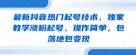 最新抖音热门起号技术，独家教学涨粉起号，操作简单，包落地包变现-润格副业网-每天分享热门副业赚钱项目