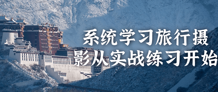 系统学习旅行摄影从实战练习开始-润格副业网-每天分享热门副业赚钱项目