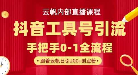 【云帆内部直播课】抖音工具号引流玩法,单号单日引300+精准创业粉-润格副业网-每天分享热门副业赚钱项目