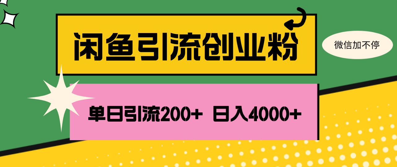 (12179期)闲鱼单日引流200+创业粉,日稳定4000+-润格副业网-每天分享热门副业赚钱项目