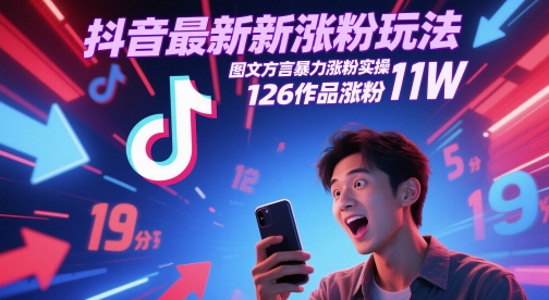 抖音最新涨粉玩法,图文方言暴力涨粉实操,126作品涨粉11W-润格副业网-每天分享热门副业赚钱项目