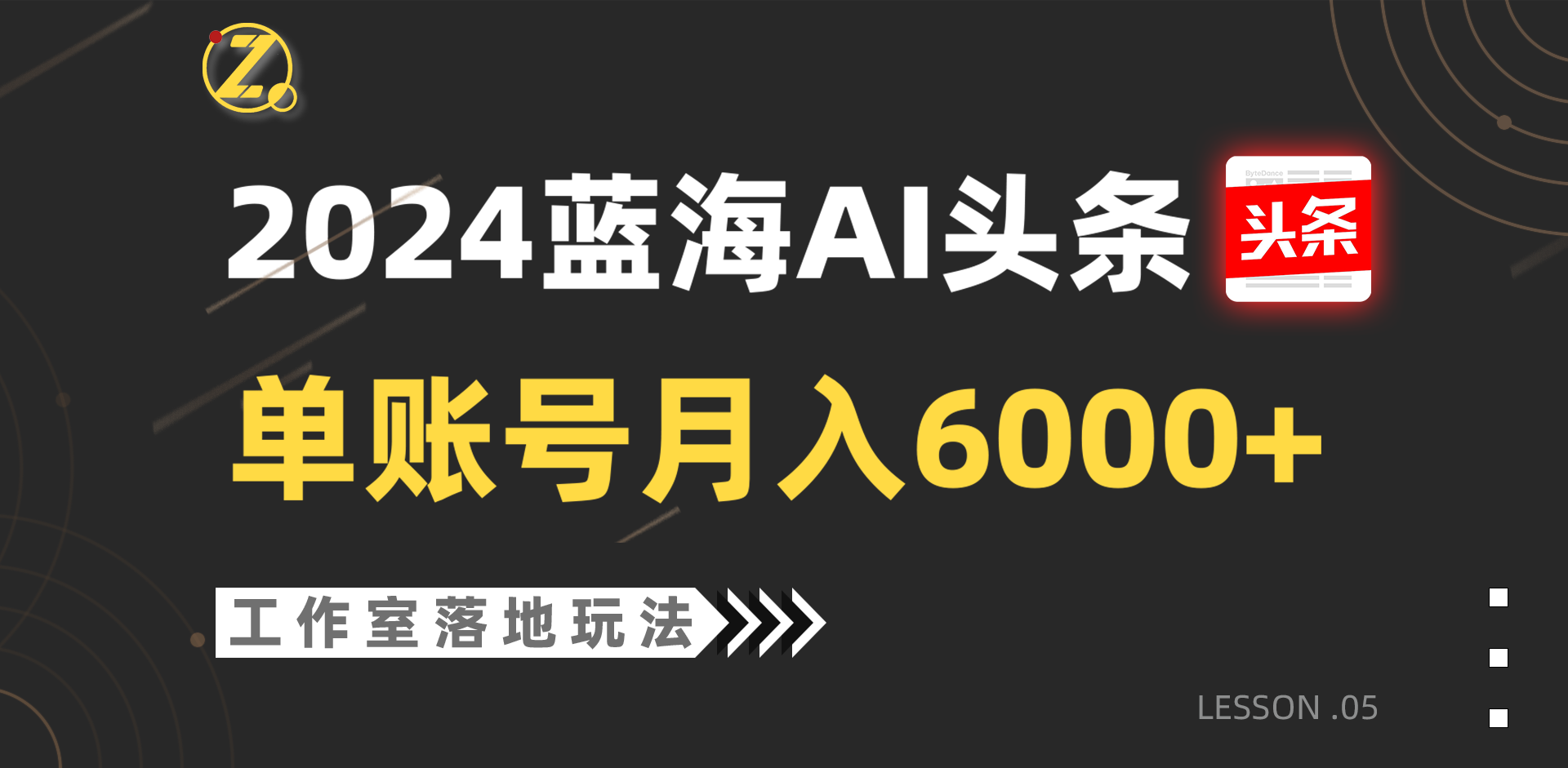 2024蓝海AI赛道，工作室落地玩法，单个账号月入6000+-润格副业网-每天分享热门副业赚钱项目
