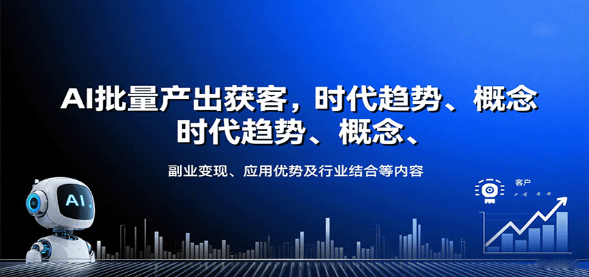 AI批量产出获客，时代趋势、概念、副业变现、应用优势及行业结合等内容-润格副业网-每天分享热门副业赚钱项目