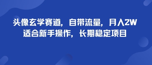 头像玄学赛道，自带流量，月入2W，适合新手操作，长期稳定项目-润格副业网-每天分享热门副业赚钱项目