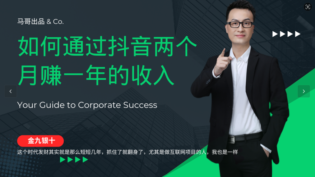 金九银十，如何通过抖音两个月赚一年的收入，兼职创业闷声赚钱，捡钱时机速度搞起-润格副业网-每天分享热门副业赚钱项目