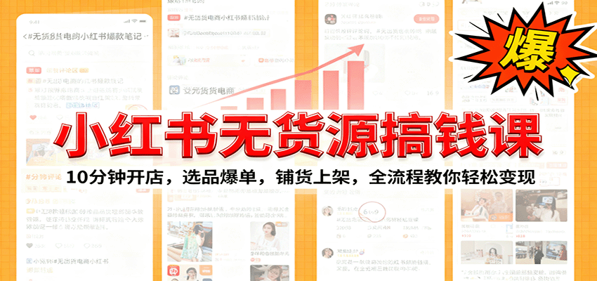小红书无货源爆单课:10分钟开店,选品爆单,铺货上架,全流程教你轻松变现-润格副业网-每天分享热门副业赚钱项目