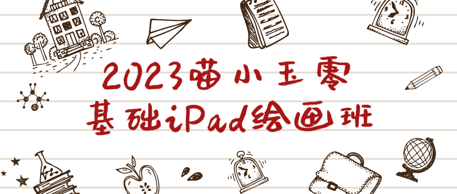 2023喵小玉零基础iPad绘画班-润格副业网-每天分享热门副业赚钱项目