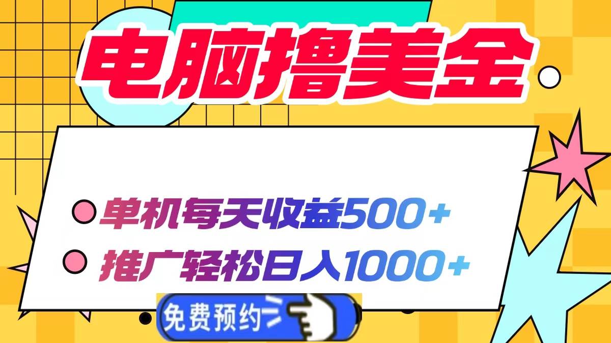 （13904期）电脑撸美金项目，单机每天收益500+，推广轻松日入1000+-润格副业网-每天分享热门副业赚钱项目