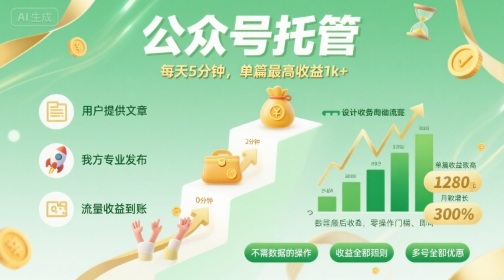 【公众号托管 】我提供文章,你发布,每天5分钟,单篇最高收益1k+【揭秘】-润格副业网-每天分享热门副业赚钱项目