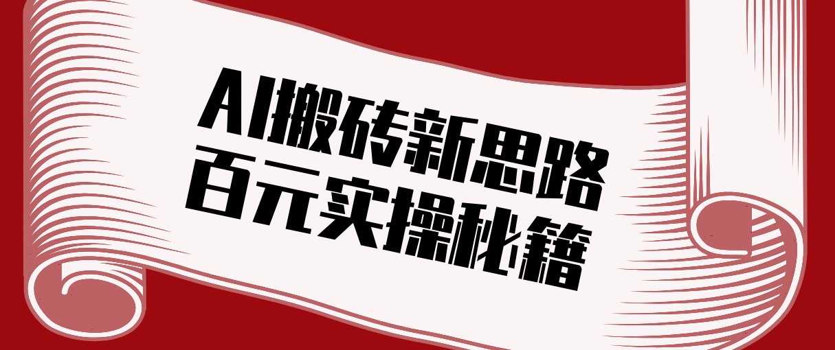 头条AI搬砖新思路！利用AI自动剪辑原创视频，日均收益100+的实操秘籍-润格副业网-每天分享热门副业赚钱项目