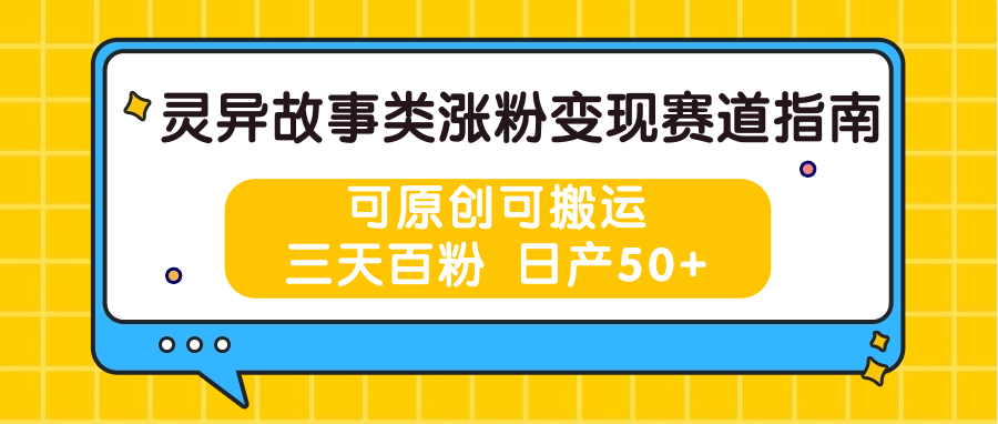 灵异故事类涨粉变现赛道指南，可原创可搬运，三天百粉 日产50+-润格副业网-每天分享热门副业赚钱项目