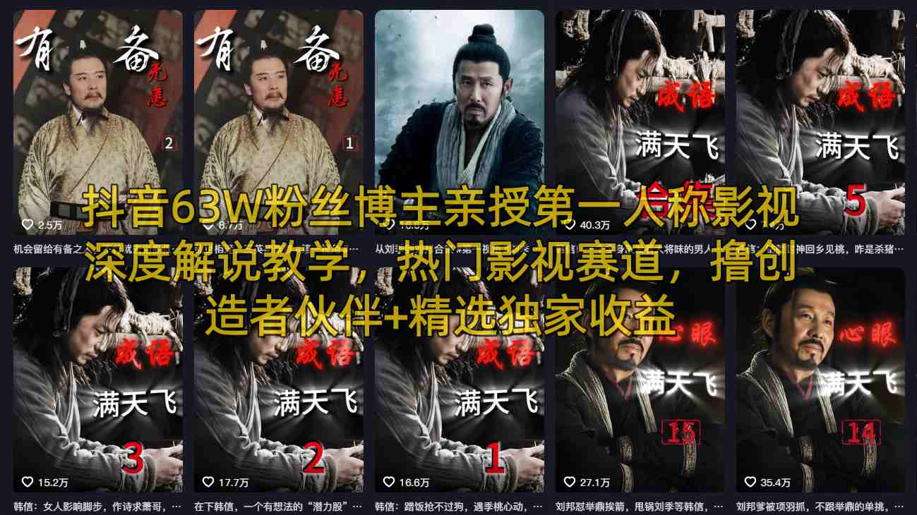 抖音63W粉丝博主亲授第一人称影视深度解说教学，热门影视赛道，撸创造者伙伴+精选独家收益-润格副业网-每天分享热门副业赚钱项目