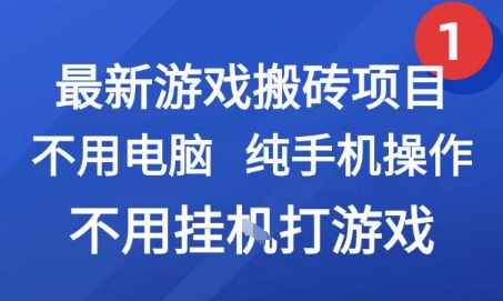 最新游戏搬砖项目，纯手机操作，不用电脑挂G打游戏，网创副业兼职【揭秘】-润格副业网-每天分享热门副业赚钱项目