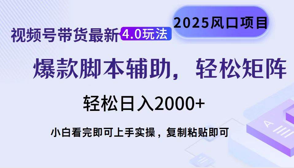 (14071期)视频号带货最新4.0玩法,作品制作简单,当天起号,复制粘贴,轻松矩阵…-润格副业网-每天分享热门副业赚钱项目