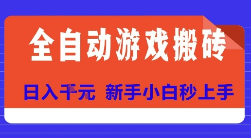 全自动游戏搬砖项目天花板，日入10张，新手小白秒上手【揭秘】-润格副业网-每天分享热门副业赚钱项目