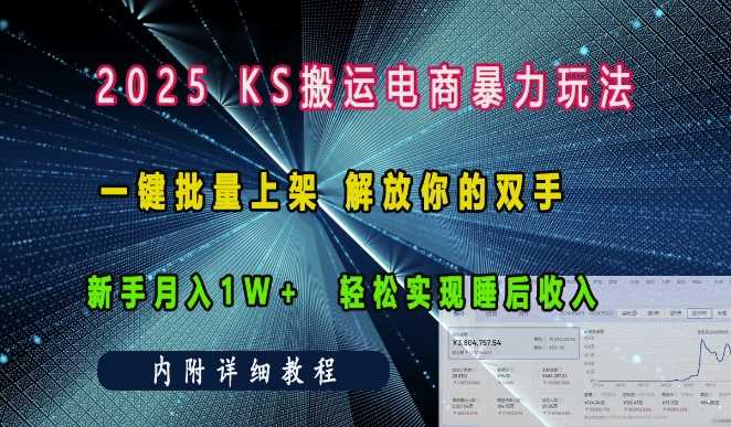 2025快手搬运电商暴力玩法， 一键批量上架，解放你的双手，新手月入1w +轻松实现睡后收入-润格副业网-每天分享热门副业赚钱项目