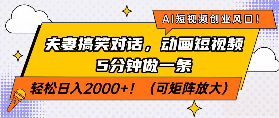 (14583期)AI短视频创业风口!夫妻搞笑对话,动画短视频5分钟做一条,轻松日入200…-润格副业网-每天分享热门副业赚钱项目