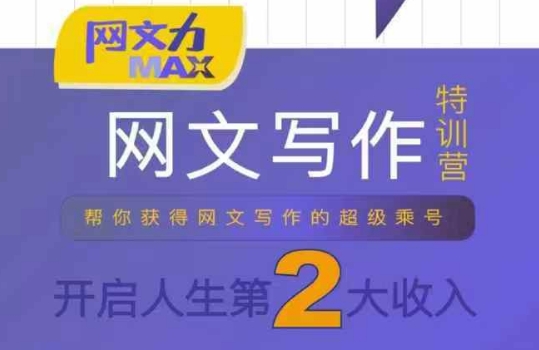 网文力Max 网文写作课，10节干货理论结合案例，开启第二收入-润格副业网-每天分享热门副业赚钱项目