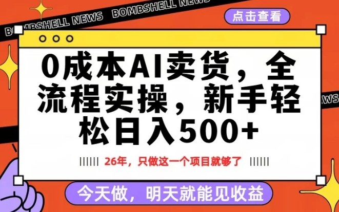 0成本AI卖货，每天十几分钟，新手轻松日入500+，隔天就能见收益【揭秘】-润格副业网-每天分享热门副业赚钱项目