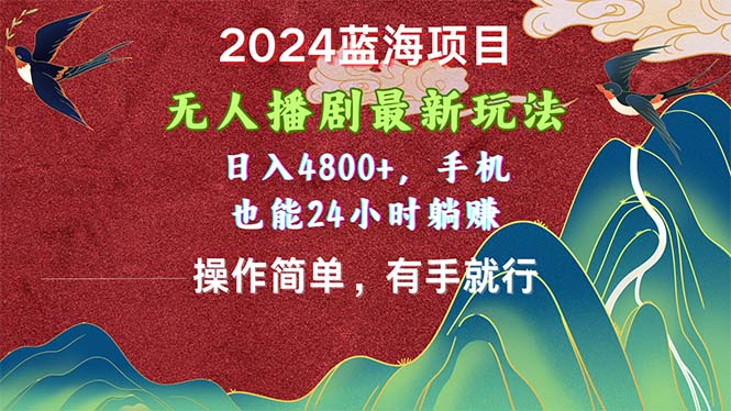 （10897期）2024蓝海项目，无人播剧最新玩法，日入4800+，手机也能操作简单有手就行-润格副业网-每天分享热门副业赚钱项目