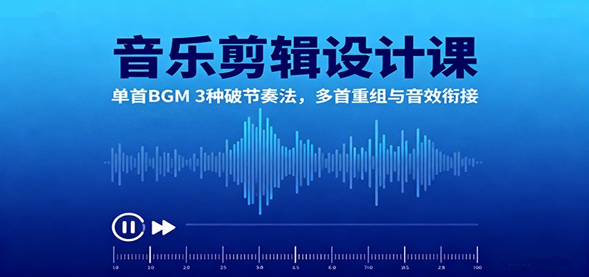 音乐剪辑设计课：单首BGM 3种破节奏法，多首重组与音效衔接-润格副业网-每天分享热门副业赚钱项目