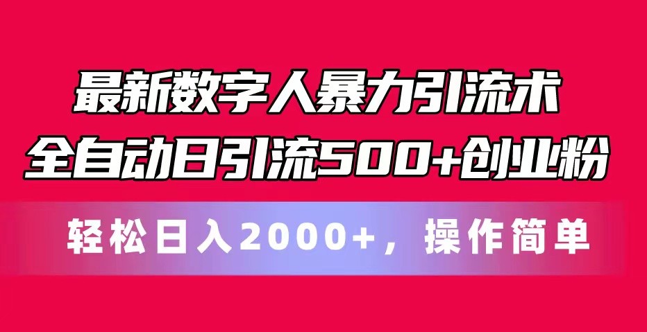 最新数字人暴力引流术全自动日引流500+创业粉轻松日入2000+,操作简单-润格副业网-每天分享热门副业赚钱项目