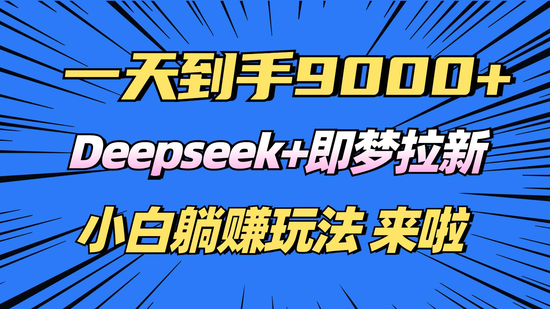 （14371期）日入9000+！Deepseek+即梦拉新，新手躺赚攻略来啦！-润格副业网-每天分享热门副业赚钱项目
