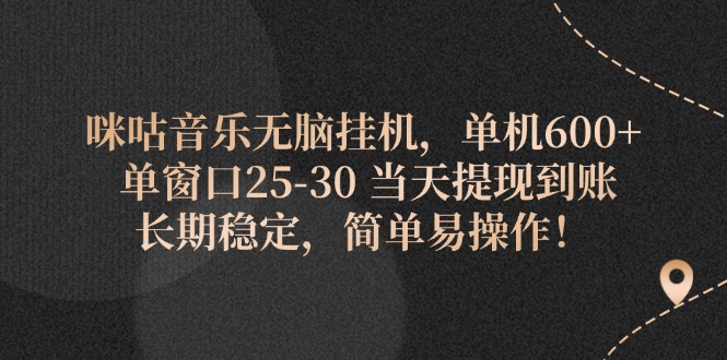 (11834期)咪咕音乐无脑挂机,单机600+ 单窗口25-30 当天提现到账 长期稳定,简单…-润格副业网-每天分享热门副业赚钱项目