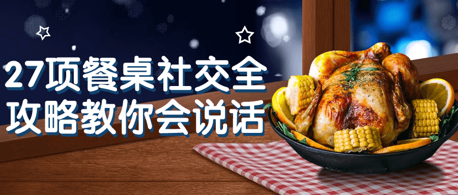 27项餐桌社交全攻略教你会说话-润格副业网-每天分享热门副业赚钱项目