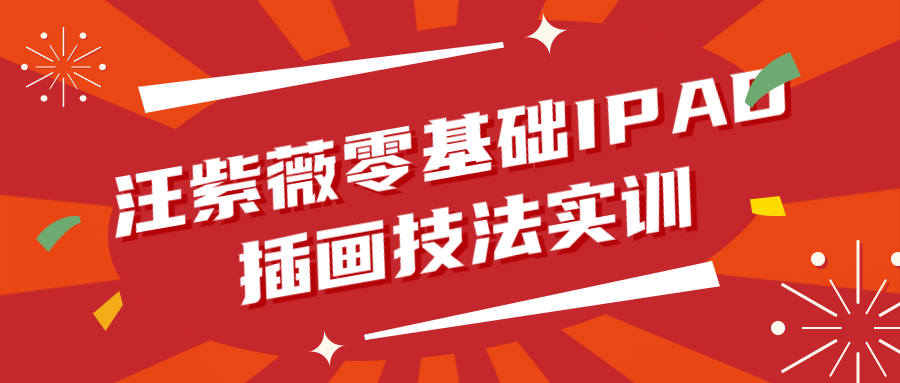 汪紫薇零基础IPAD插画技法实训-润格副业网-每天分享热门副业赚钱项目