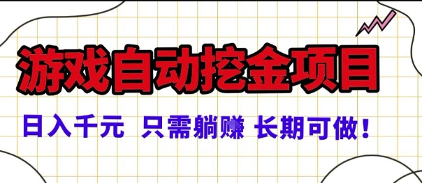 常年稳定的游戏自动掘金项目,日入1k,正规项目只需躺賺,长期可做【揭秘】-润格副业网-每天分享热门副业赚钱项目