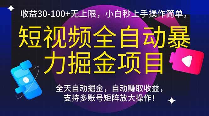 (15035期)短视频全自动暴力掘金项目,收益30-100+无上限,小白秒上手,操作简单,..-润格副业网-每天分享热门副业赚钱项目