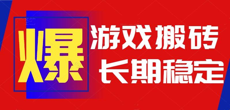 (15594期)火爆热门自动游戏搬砖,日入1k,长期稳定可做,不需要要玩游戏全程自动…-润格副业网-每天分享热门副业赚钱项目