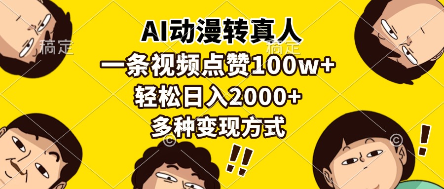 (13650期)AI动漫转真人,一条视频点赞100w+,日入2000+,多种变现方式-润格副业网-每天分享热门副业赚钱项目
