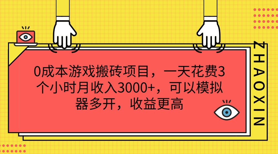 0成本游戏搬砖项目，一天花费3个小时月收入3000+，可以模拟器多开，收益更高-润格副业网-每天分享热门副业赚钱项目