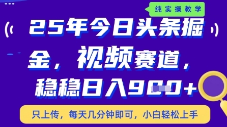 今日头条视频赛道最新玩法,每天十分钟,保底日入9张+【揭秘】-润格副业网-每天分享热门副业赚钱项目