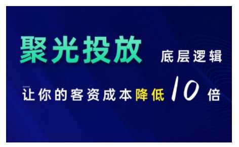 小红书聚光投放底层逻辑课,让你的客资成本降低10倍-润格副业网-每天分享热门副业赚钱项目
