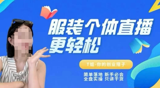 个体直播保姆级教程，简单落地、新手必学、全盘实操、只讲干货-润格副业网-每天分享热门副业赚钱项目