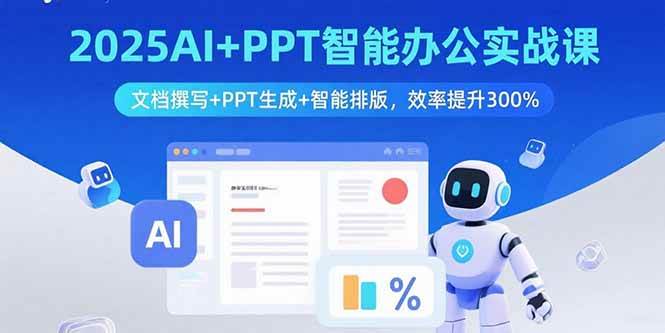 （15923期）2025AI+PPT智能办公实战课：文档撰写+PPT生成+智能排版，效率提升300%-润格副业网-每天分享热门副业赚钱项目
