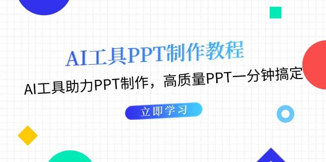 （13237期）AI工具PPT制作教程：AI工具助力PPT制作，高质量PPT一分钟搞定-润格副业网-每天分享热门副业赚钱项目