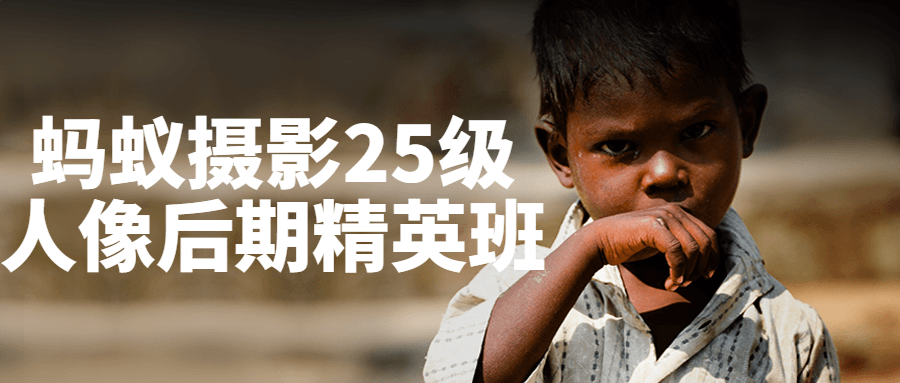 蚂蚁摄影25级人像后期精英班-润格副业网-每天分享热门副业赚钱项目