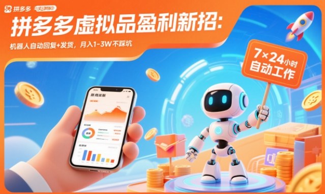 拼多多虚拟品盈利新招:机器人自动回复+发货,月入1-3W不踩坑【揭秘】-润格副业网-每天分享热门副业赚钱项目