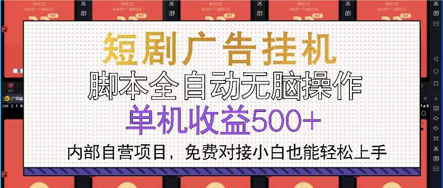 （13540期）短剧广告全自动挂机 单机单日500+小白轻松上手-润格副业网-每天分享热门副业赚钱项目