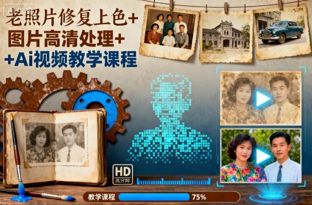 老照片修复上色+图片高清处理+Ai视频教学课程-润格副业网-每天分享热门副业赚钱项目
