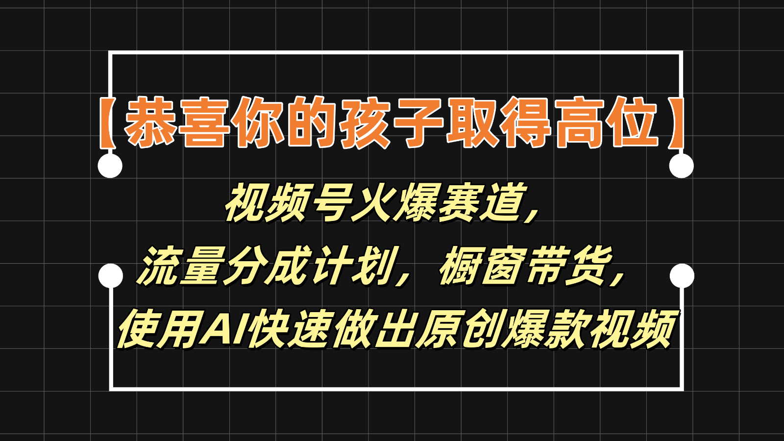 【恭喜你的孩子取得高位】视频号火爆赛道,分成计划橱窗带货,使用AI快速做原创视频-润格副业网-每天分享热门副业赚钱项目