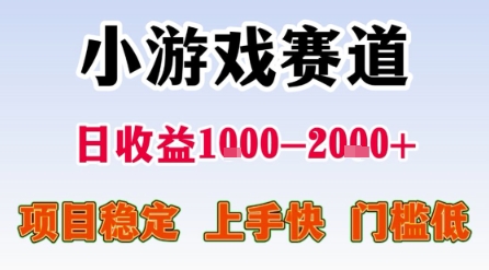小游戏赛道，一天收益1k-2k+ 稳定项目，门槛低，上手快适合新人小白【揭秘】-润格副业网-每天分享热门副业赚钱项目