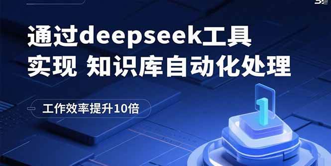 （15908期）通过deepseek工具实现知识库自动化处理，工作效率提升10倍-润格副业网-每天分享热门副业赚钱项目