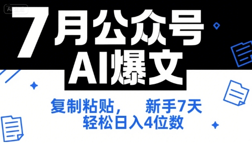 7月公众号AI爆文，复制粘贴，新手7天轻松日入4位数，SOP 技术文档 全网最全【附工具指令】-润格副业网-每天分享热门副业赚钱项目