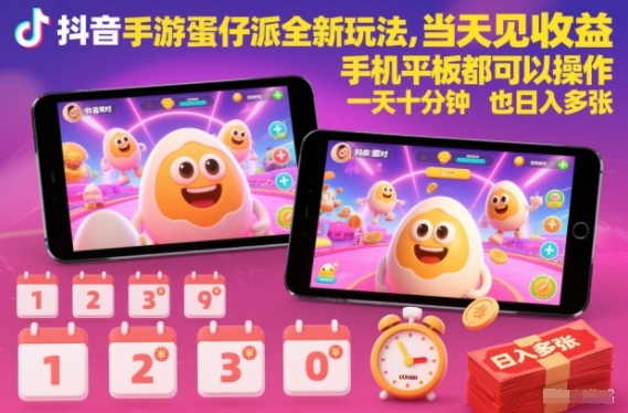 抖音手游蛋仔派对全新玩法，当天见收益，手机平板都可以操作，一天十分钟也日入多张【揭秘】-润格副业网-每天分享热门副业赚钱项目